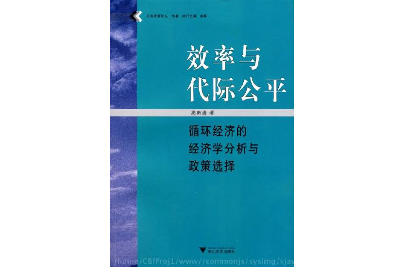 效率與代際公平：循環經濟的經濟學分析與政策選擇