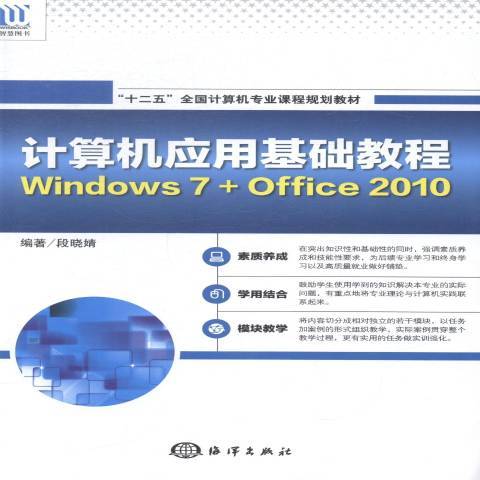 計算機套用基礎教程：Windows7+Office2010(2014年海洋出版社出版的圖書)