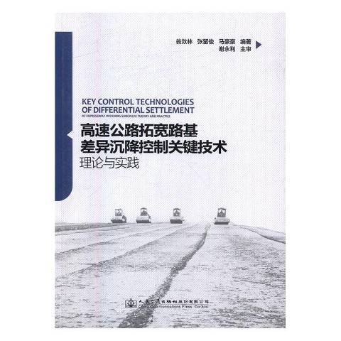 高速公路拓寬路基差異沉降控制關鍵技術理論與實踐