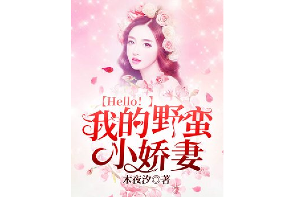 Hello!我的野蠻小嬌妻