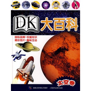 DK大百科：太空卷