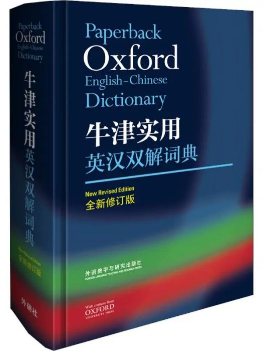 牛津實用英漢雙解詞典(2018年外語教學與研究出版社出版的圖書)