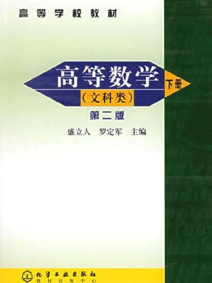 高等數學（文科類）（下冊）（第二版）