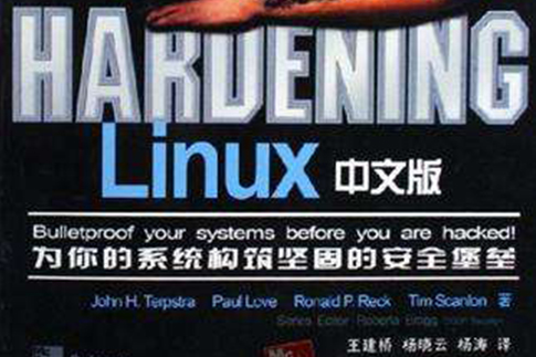 HARDENING Linux中文版/網路與信息安全技術經典叢書