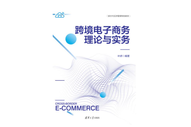 跨境電子商務理論與實務(2023年7月1日清華大學出版社出版的圖書)