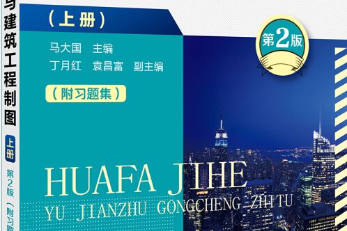 畫法幾何與建築工程製圖。上冊（馬大國）（第2版）