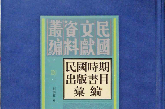 民國時期出版書目彙編