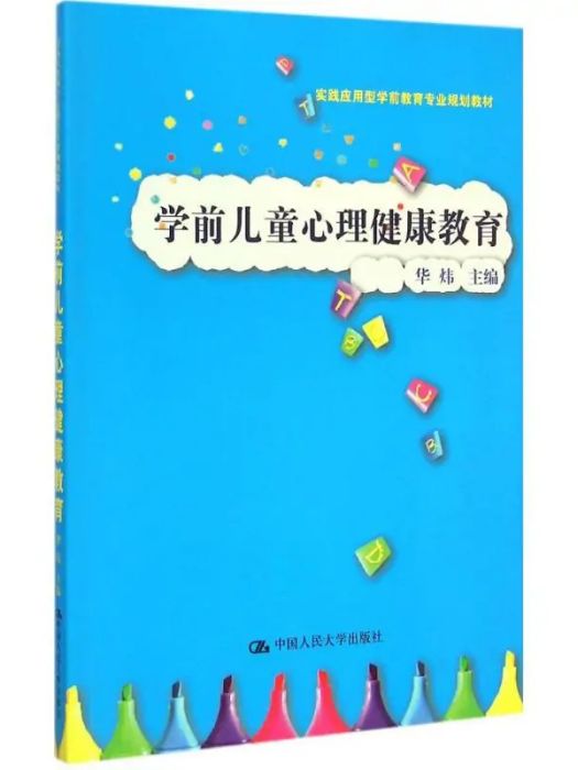 學前兒童心理健康教育(2015年中國人民大學出版社出版的圖書)