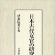 日本古代女官の研究