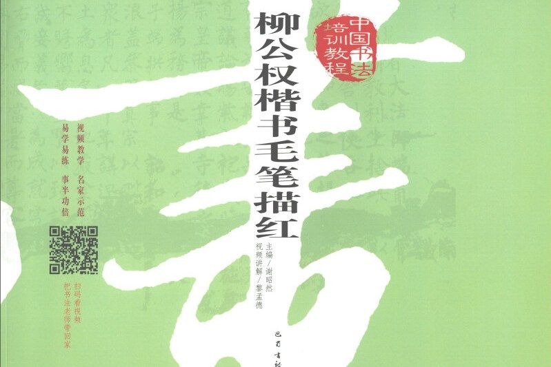 柳公權楷書毛筆描紅/中國書法培訓教程