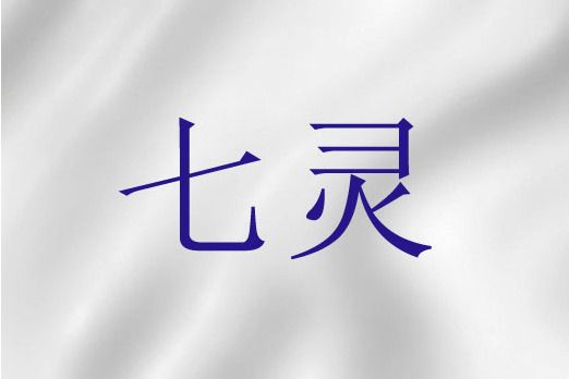 七靈(聖經詞語)