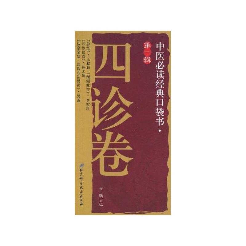 中醫必讀經典口袋書7-四診卷