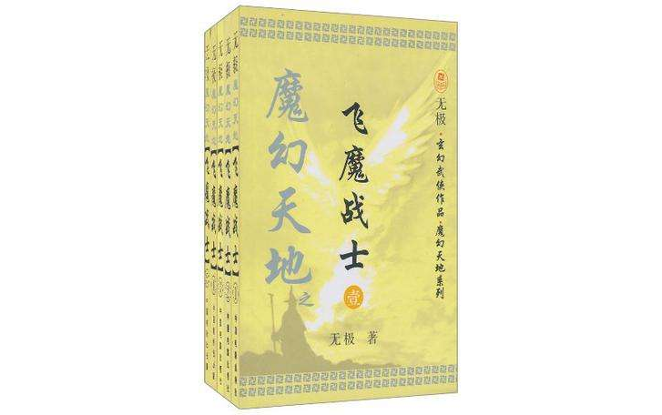 飛魔戰士（全五冊）