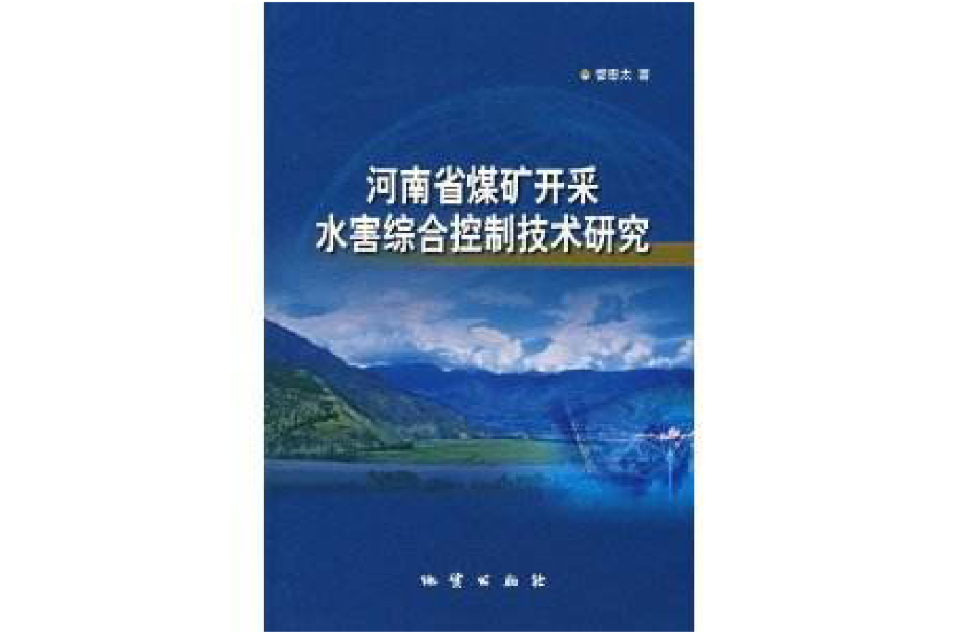 河南省煤礦開採水害綜合控制技術研究