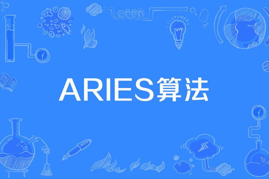 ARIES算法