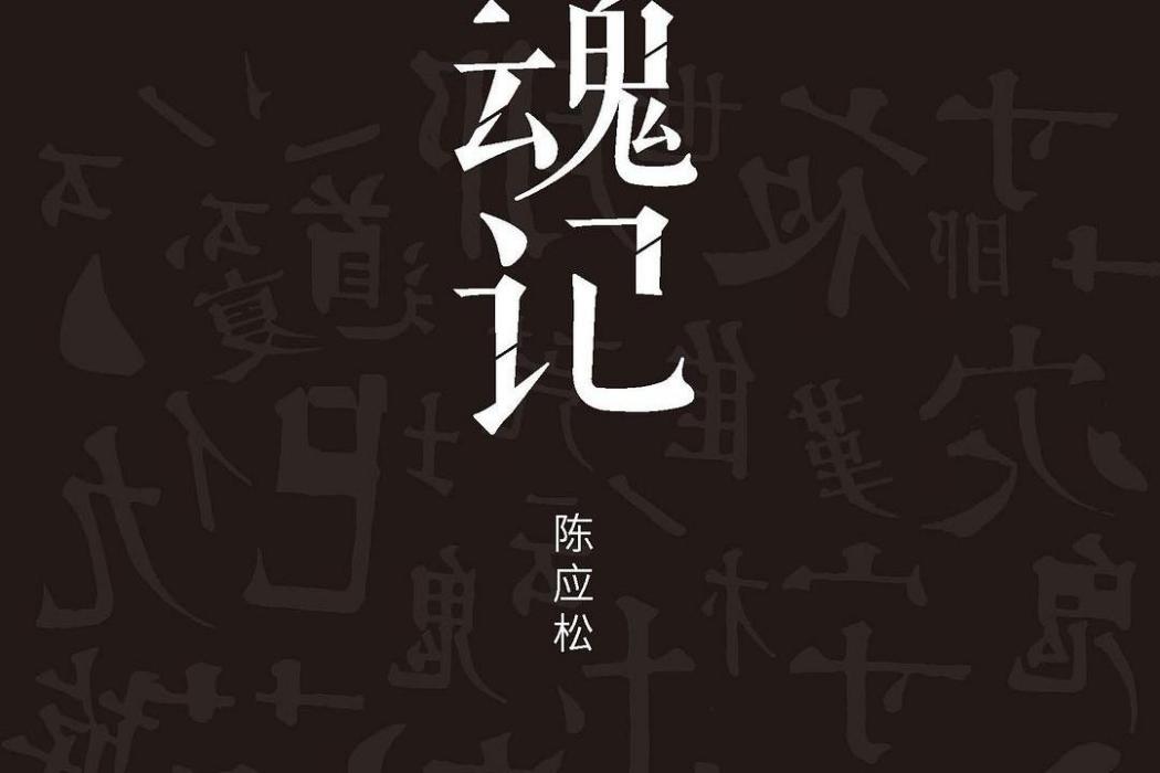 還魂記(2016年江蘇鳳凰文藝出版社出版的圖書)