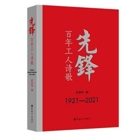 先鋒：百年工人詩歌1921-2021