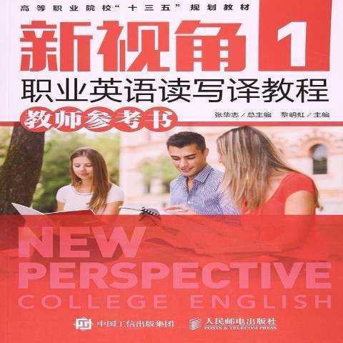 新視角職業英語讀寫譯教程1：教師參考書