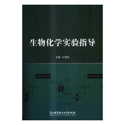 生物化學實驗指導(2017年北京理工大學出版社出版的圖書)