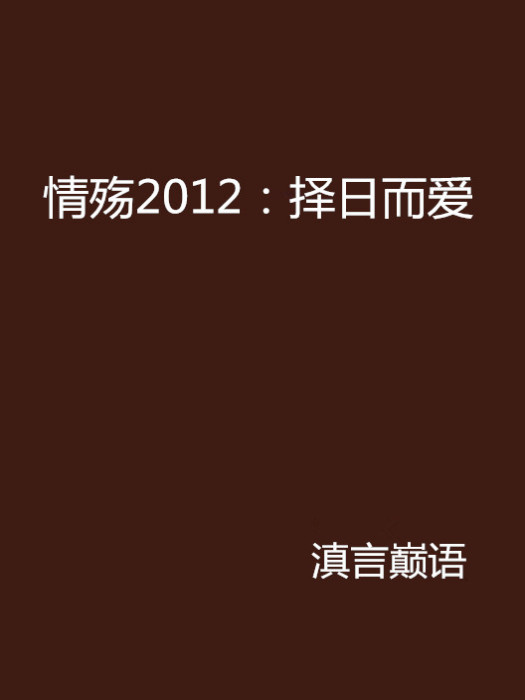 情殤2012：擇日而愛