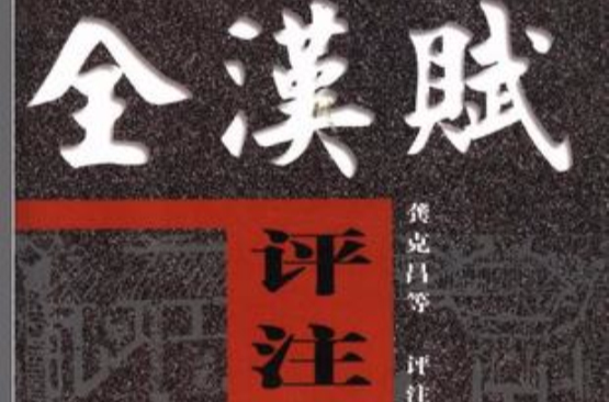 全漢賦評註（全三冊）