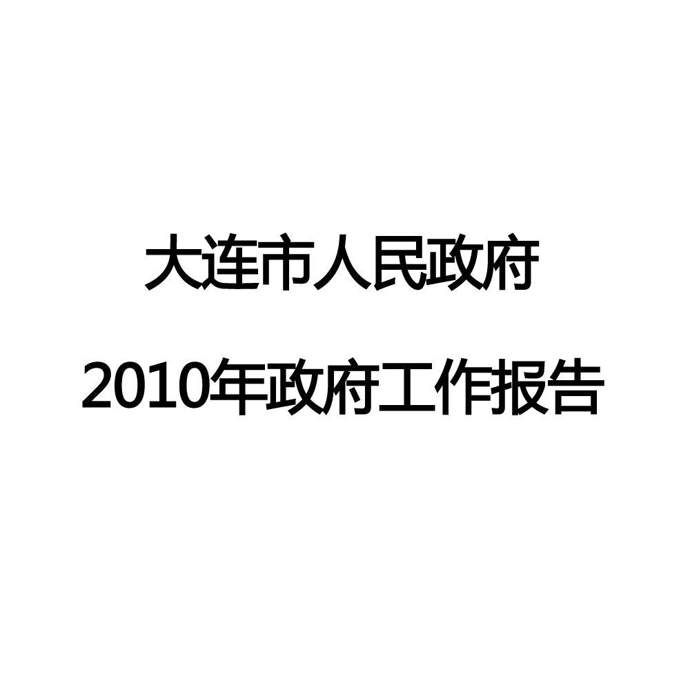 2010年大連市政府工作報告