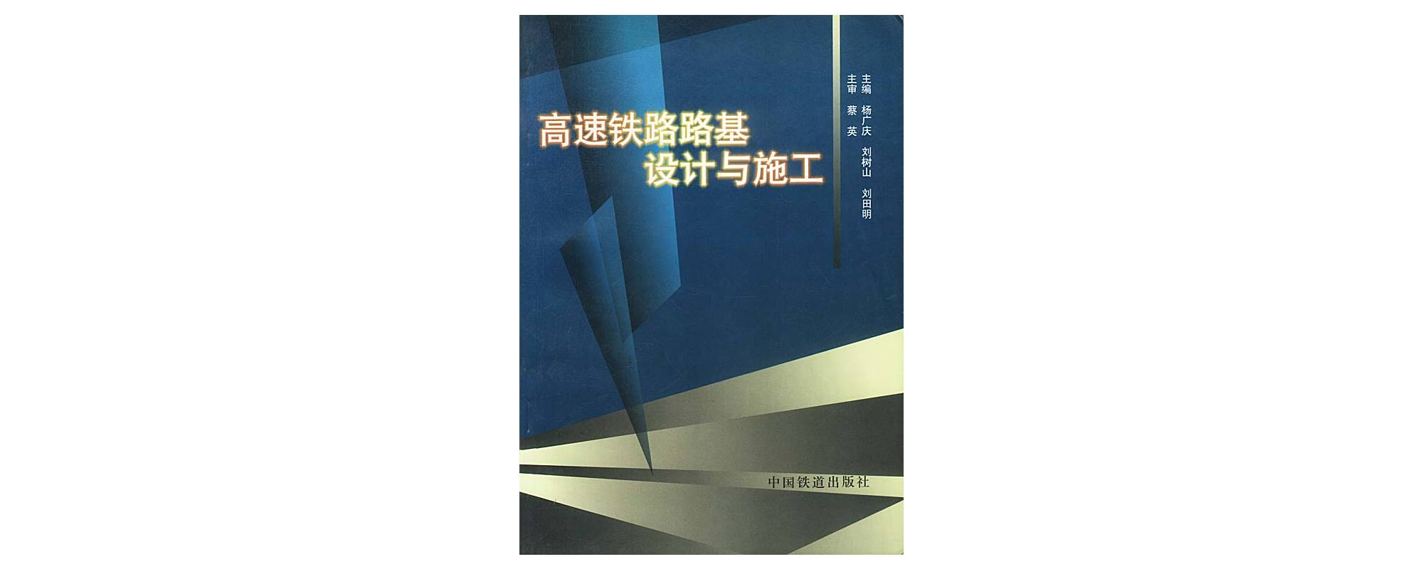 高速鐵路路基設計與施工