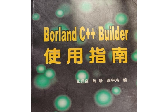 BORLAND C++ BUILDER使用指南