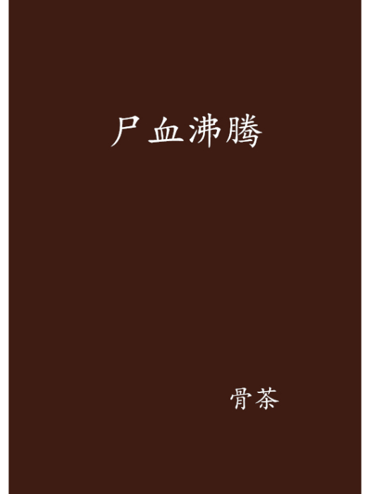 屍血沸騰(17K小說網連載小說)