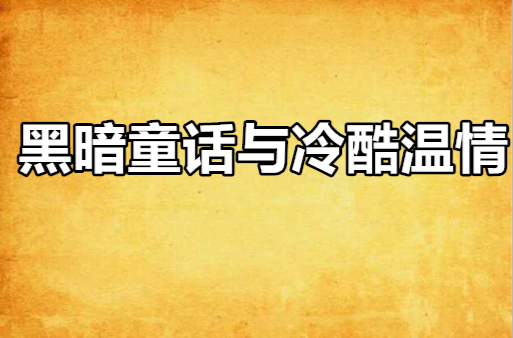 黑暗童話與冷酷溫情