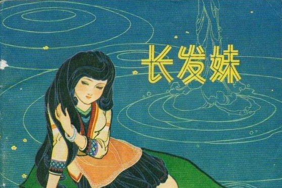 長髮妹(1983年河北美術出版社出版的圖書)