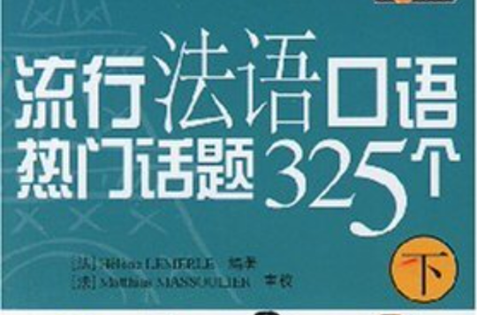 流行法語口語熱門話題325個