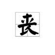 喪(中國漢字)