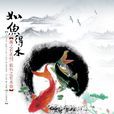 如魚得水(成語解釋)