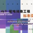 0.4kv 配電線路工程標準設計