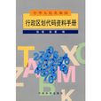 中華人民共和國行政區劃代碼資料手冊