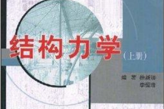 結構力學(2004年同濟大學出版社出版的圖書)