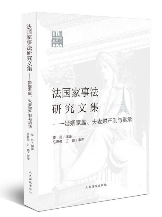 法國家事法研究文集：婚姻家庭、夫妻財產制與繼承