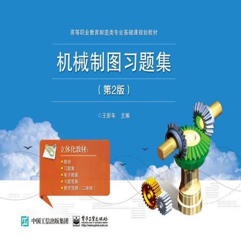 機械製圖習題集(2017年電子工業出版社出版的圖書)