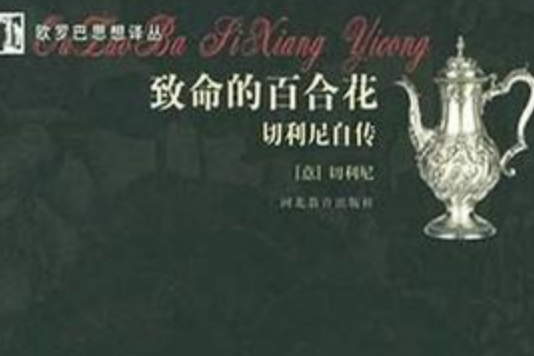 致命的百合花(2008年上海人民出版出版的圖書)