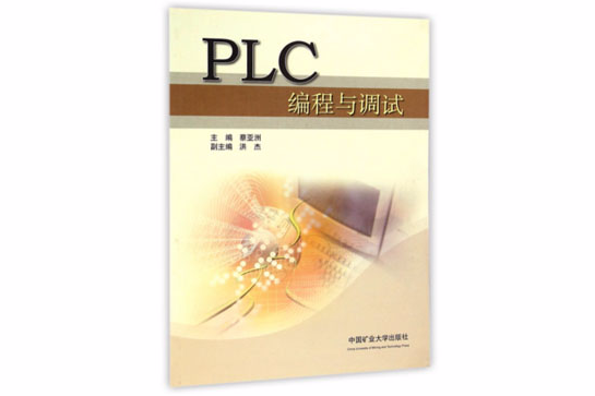 PLC編程與調試