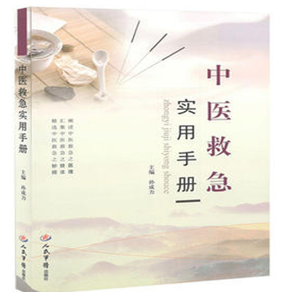 中醫救急實用手冊(孫成力著書籍)