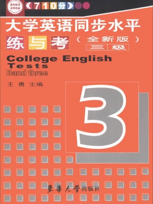 大學英語同步水平練與考（3級）（全新版）