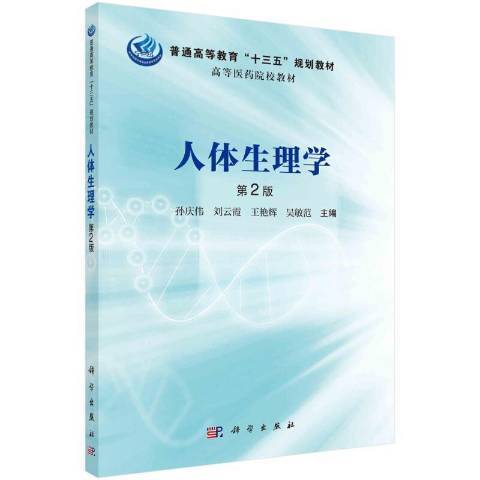 人體生理學(2021年科學出版社出版的圖書)