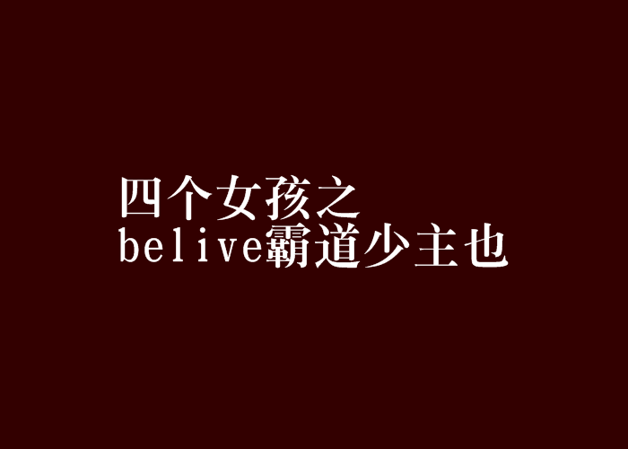 四個女孩之belive霸道少主也