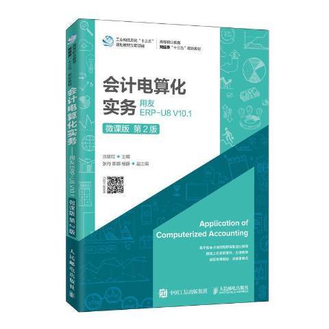 會計電算化實務：用友ERP-U8 V10.1