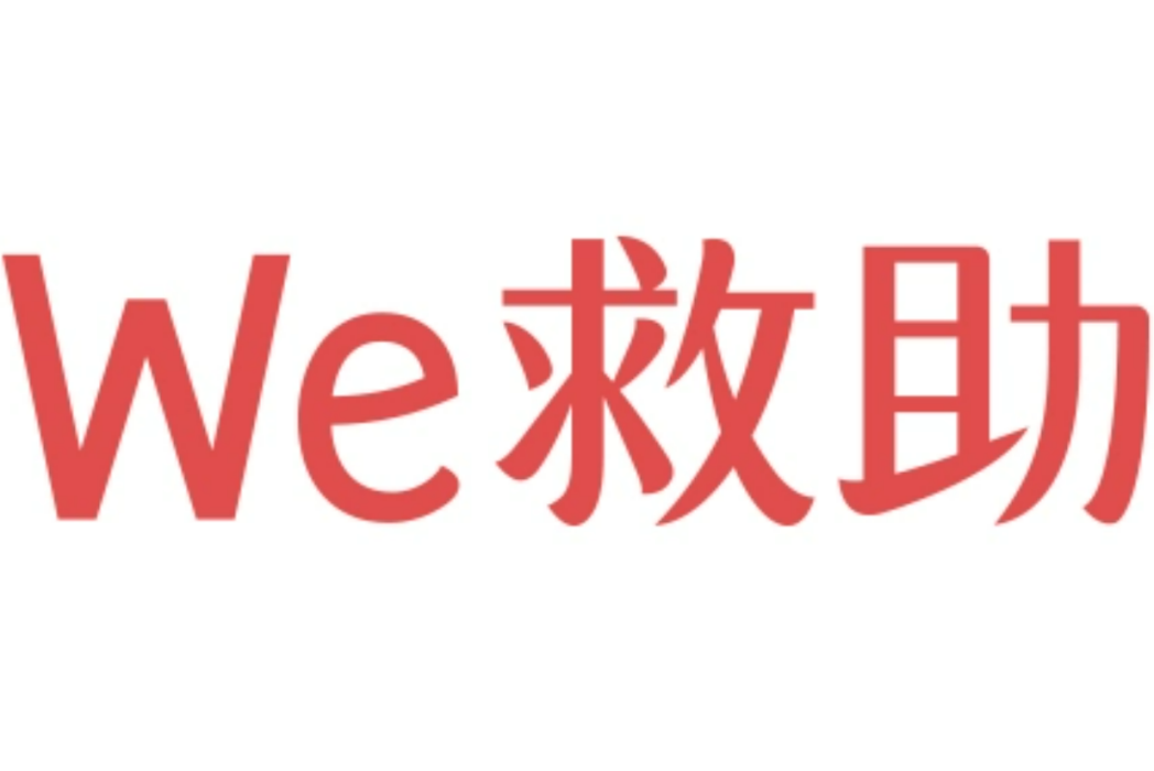 WE救助