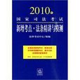 2010年國家司法考試新增考點·法條精講