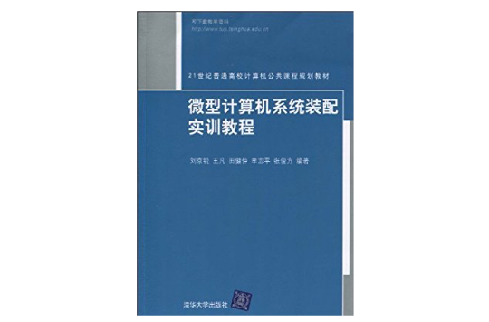 微型計算機系統裝配實訓教程