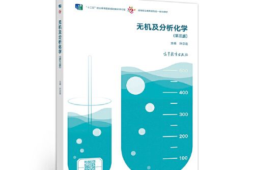 無機及分析化學（第三版）(高等教育出版社出版的圖書)